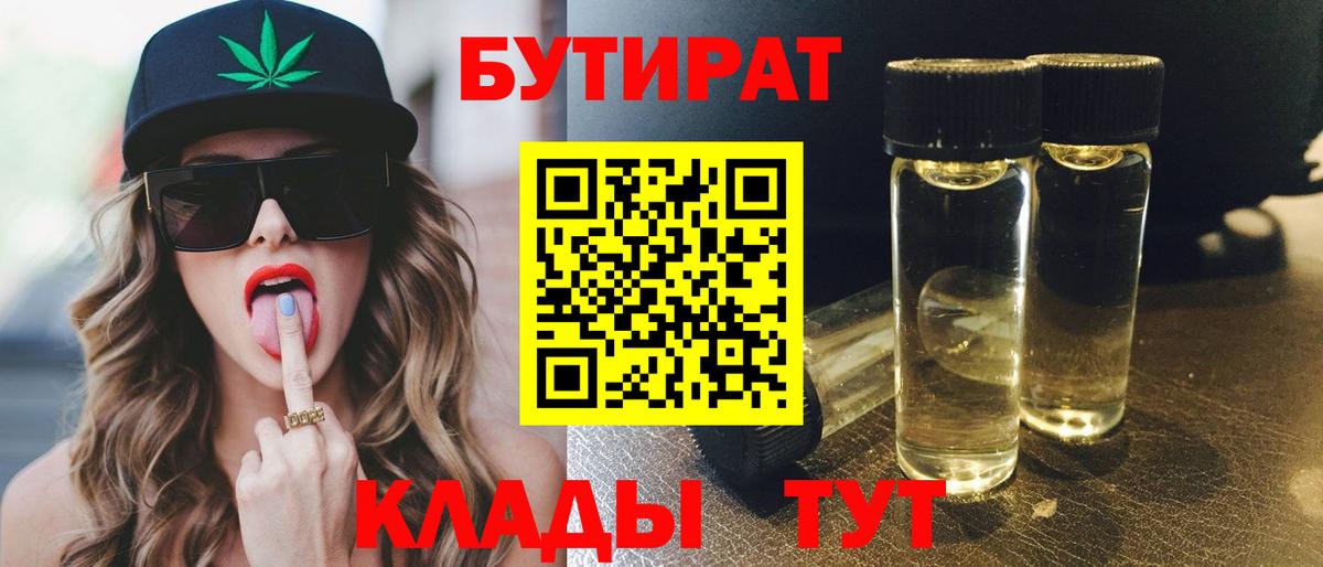 БУТИРАТ  Вход с VPN  Красноуфимск  БУТИРАТ 1.4BDO 